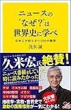 ニュースの”なぜ?”は世界史に学べ 日本人が知らない100の疑問 (SB新書)