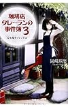 珈琲店タレーランの事件簿 3 ~心を乱すブレンドは (宝島社文庫 『このミス』大賞シリーズ)