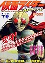 仮面ライダーSPIRITS 第1部 下 (講談社プラチナコミックス)