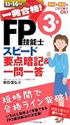 一発合格! FP技能士3級要点スピード要点暗記&一問一答13-14年版