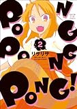 PONG PONG PONG！ (2) (まんがタイムKRコミックス)