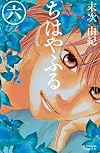 ちはやふる(6) (Be・Loveコミックス)