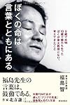 ぼくの命は言葉とともにある (９歳で失明、１８歳で聴力も失ったぼくが東大教授となり、考えてきたこと)