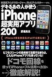 デキるあの人が使うiPhone超実用アプリ200