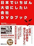 日本でいちばん大切にしたい会社 DVDブック