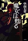 魔女は甦る