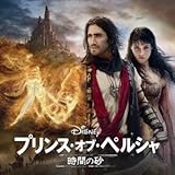プリンス・オブ・ペルシャ/時間の砂 オリジナル・サウンドトラック