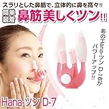 鼻 矯正グッズ Hana ツン ハイパー D 7 物欲 通販パラダイス