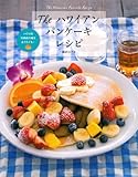 The ハワイアンパンケーキレシピ ---ハワイの行列店の味をおうちでも!