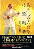 戴氏心意六合拳技撃精要(DVD付)