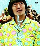 しんぼる [Blu-ray]