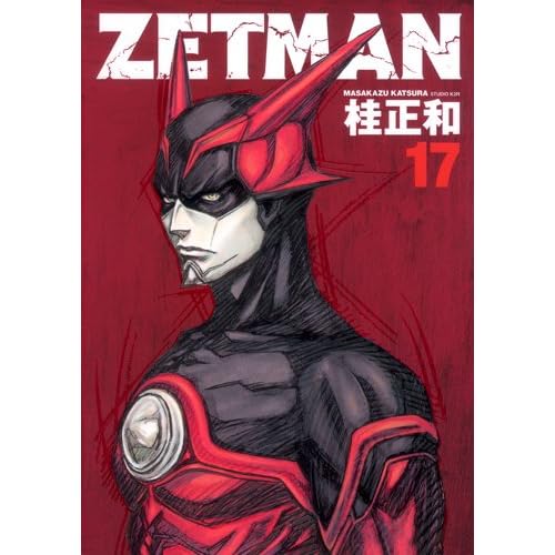 ZETMAN 17 (ヤングジャンプコミックス)