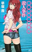 ○○○○○○○○殺人事件 (講談社ノベルス)