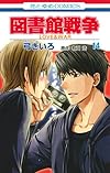 図書館戦争 LOVE&WAR 14 (花とゆめCOMICS)