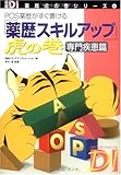 薬歴スキルアップ虎の巻 専門疾患篇 (日経DI薬局虎の巻シリーズ)