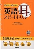 英語の耳づくりスピードドリル―体を使って耳を開く!