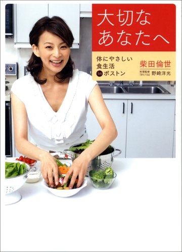 大切なあなたへ 体にやさしい食生活inボストン