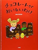 チョコレートがおいしいわけ