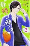 春待つ僕ら(3) (KC デザート)