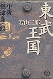 東武王国―小説 根津嘉一郎 (徳間文庫)/若山 三郎
