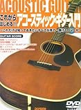 DVD付 これからはじめる!! アコースティックギター入門 これだけは知っておきたいすべてが見て弾けるDVD付 (ギター・スコア)