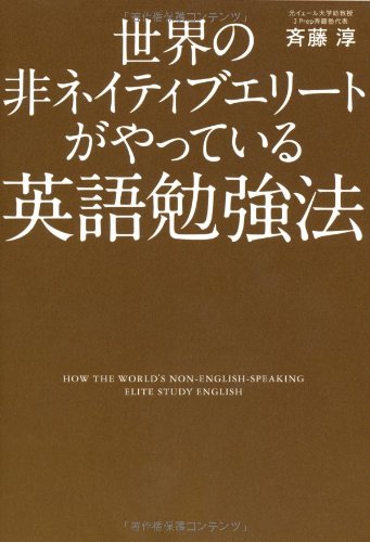 世界の非ネイティブエリートがやっている英語勉強法