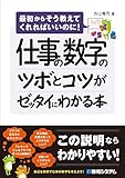 仕事の数字のツボとコツがゼッタイにわかる本