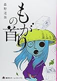 もがりの首 (ホームコミックス)