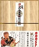 俺様天才偉業集(DVD付)