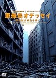 廃墟賛歌 軍艦島オデッセイ‾廿世紀未来島を歩く‾ [DVD]