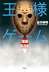 王様ゲーム 深淵 8.08