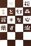 灯をともす言葉