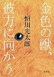 金色の獣、彼方に向かう