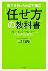 部下を持ったら必ず読む 「任せ方」の教科書  「プレーイング・マネージャー」になってはいけない (ノンフィクション単行本)