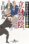 町奉行内与力奮闘記一 立身の陰 (幻冬舎時代小説文庫)