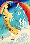 天の梯 みをつくし料理帖 (ハルキ文庫)