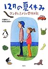 12月の夏休み ケンタとミノリの冒険日記