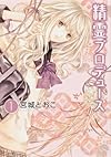 精霊プロデュース　第１巻 (あすかコミックスＤＸ)