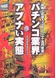 パチンコ業界のアブナい実態―謀略と犯罪うごめく「三十兆円産業」