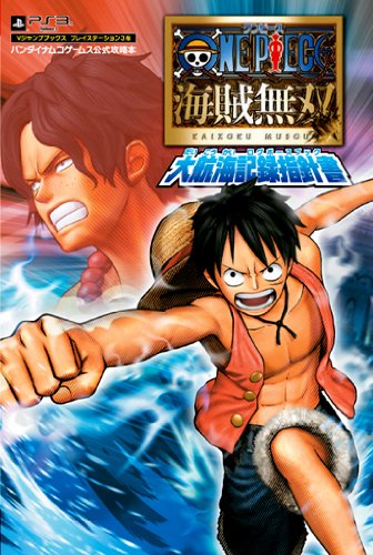 ONE PIECE 海賊無双 PS3版 大航海記録指針書 バンダイナムコゲームス公式攻略本 (Vジャンプブックス)
