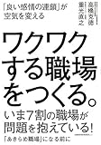 ワクワクする職場をつくる。-「良い感情の連鎖」が空気を変える
