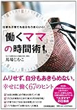 仕事も子育ても自分もうまくいく! 「働くママ」の時間術