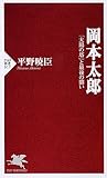 岡本太郎 (PHP新書 617)