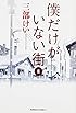 僕だけがいない街 (8) (カドカワコミックス・エース)