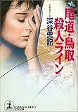 尾道・鳥取殺人ライン (光文社文庫)