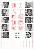 IT起業家10人の10年