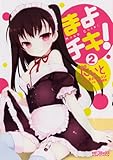 まよチキ! 2 (MFコミックス アライブシリーズ)