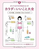 オトナ女子の不調をなくすカラダにいいこと大全 (Sanctuary books)