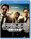 ハングオーバー!!! 最後の反省会 ブルーレイ&DVD(2枚組)(初回限定生産) [Blu-ray]
