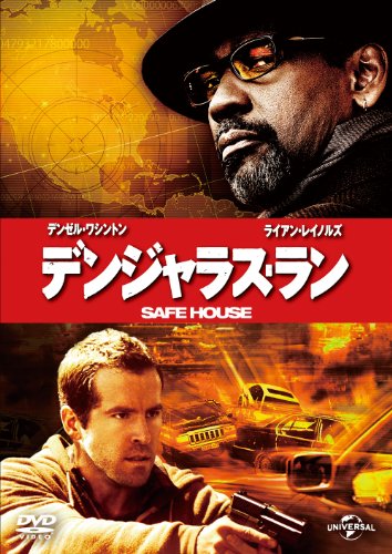 デンジャラス・ラン [DVD]